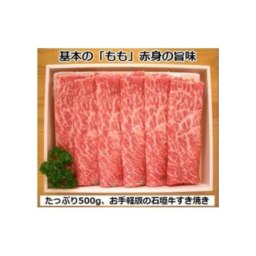 石垣牛・すき焼き用もも 500g 冷凍便　SI-84