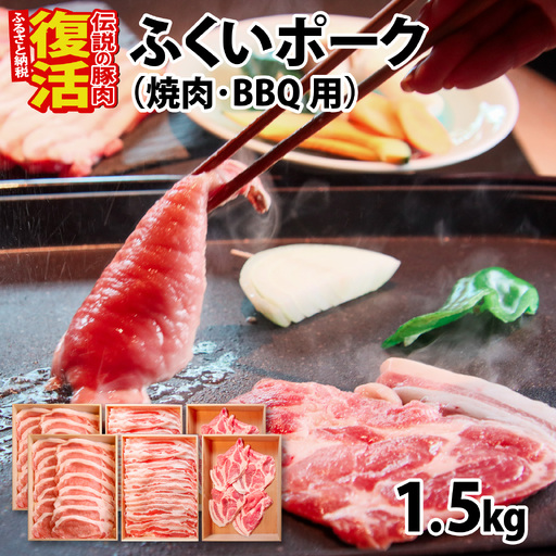 ふくいポーク３種　焼肉・BBQ用（1種 約250g×2パック)　合計約1.5㎏ [B-066039] 豚肉 ふくいポーク ブランド豚 冷凍 送料無料 バラ ロース モモ 焼肉 バーベキュー BBQ 小分け 250g 500g キャンプ アウトドア