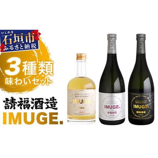 「琉球庶民が愛した幻の自家製酒」 琉球スピリッツ IMUGE.(イムゲー) 3種類味わいセット