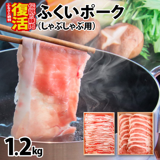 ふくいポークしゃぶしゃぶ用（バラ 約300g×2パック 計約600g、ロース  約300g×2パック 計約600g）　合計 約1.2kg [B-066040]