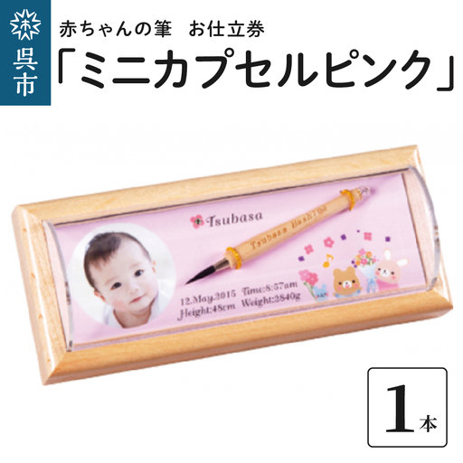 赤ちゃん 筆 ミニカプセルピンク お仕立て券 赤ちゃん筆 記念品