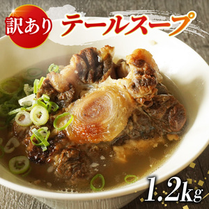 [ 訳あり ]国産牛 テールスープ 1.2kg テールスープ