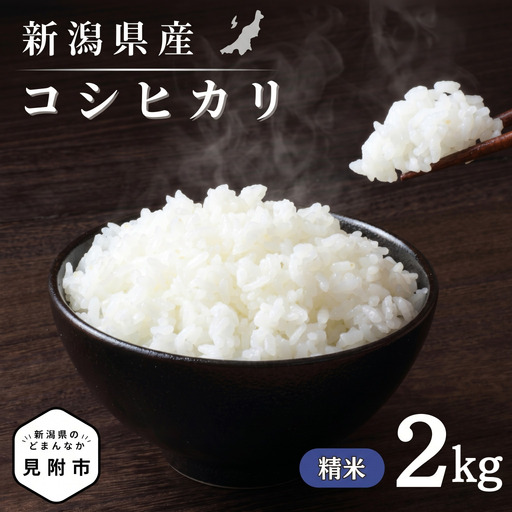 米【令和7年産】コシヒカリ 精米2kg