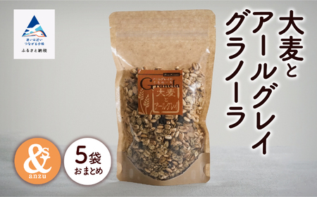 大麦とアールグレイグラノーラ 5袋おまとめ グラノーラ bu002n00