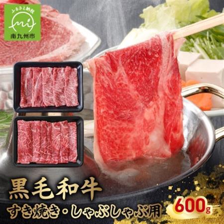 黒毛和牛すき焼き・しゃぶしゃぶ用600g　南九州【配送不可地域：離島】【1186171】
