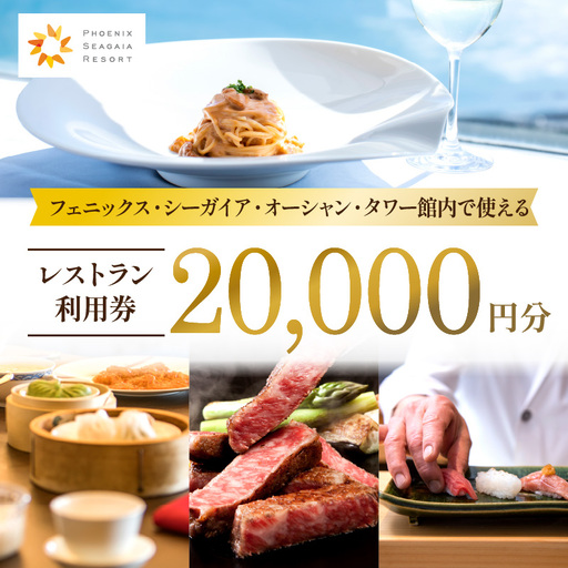 フェニックス・シーガイア・オーシャン・タワー館内レストラン利用券(20000円分) ホテル レストラン 利用券