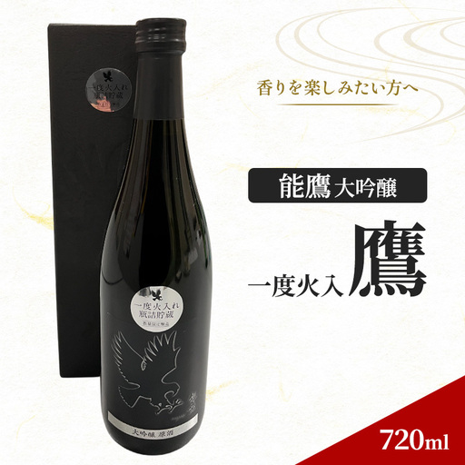 【香りを楽しみたい方へ】能鷹 大吟醸 一度火入鷹 720ml 上越市 本数限定商品 田中酒造