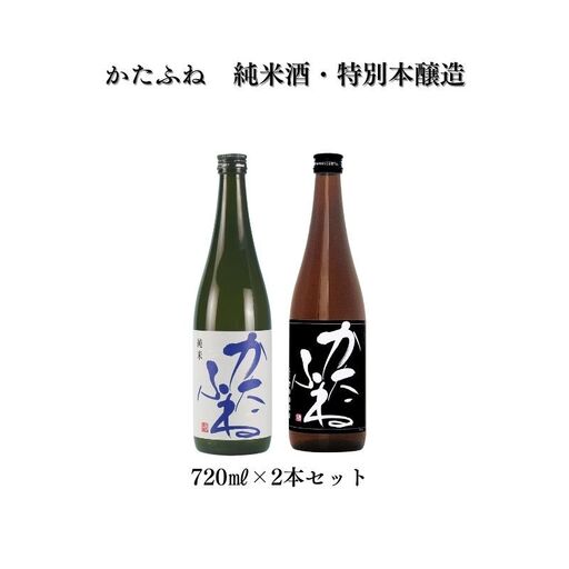 かたふね 日本酒 純米酒 特別本醸造 720mlセット 日本酒