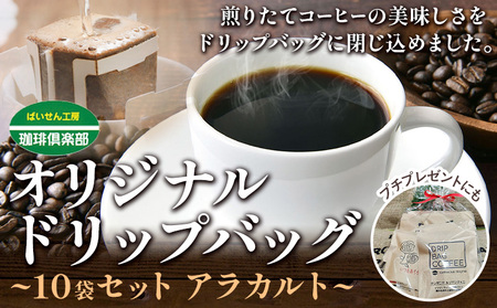 オリジナル ドリップバッグ 10袋 セット アラカルト 