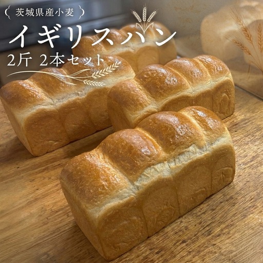 茨城県産 小麦の イギリスパン 2斤 2本 セット