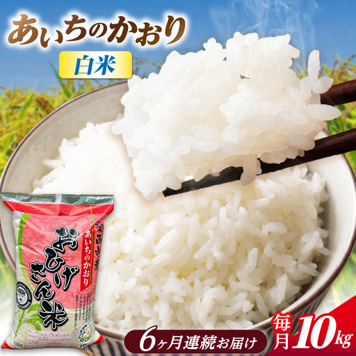 【6回定期便】あいちのかおり 白米 10kg×6か月 / 脇野コンバイン[AECP008]