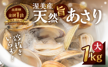 渥美産 天然旨あさり 大 1kg あさり