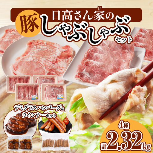 豚肉 しゃぶしゃぶ 豚肉[セット 計2.32kg ハンバーグ ウインナー]