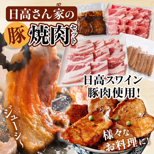 豚肉 焼肉 豚肉[宮崎県産 バラ 肩ロース セット 日高さんげ 各300g]