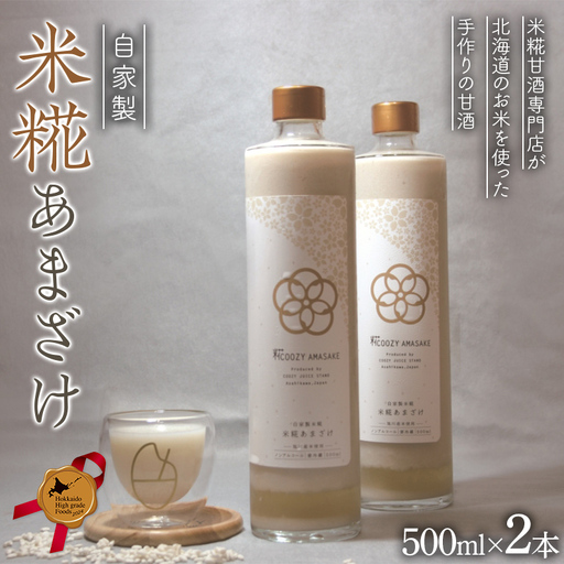 【北のハイグレード食品2024】米糀甘酒専門店がつくる、自家製米糀あまざけ(北海道旭川産米使用) 500ml 2本セット F6S-172