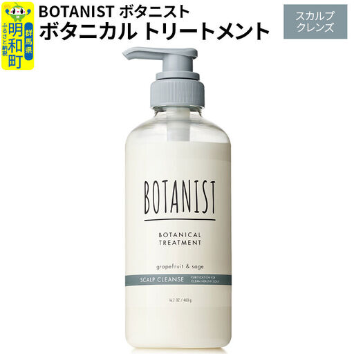BOTANIST ボタニスト ボタニカルトリートメント 単品[スカルプクレンズ](本体)