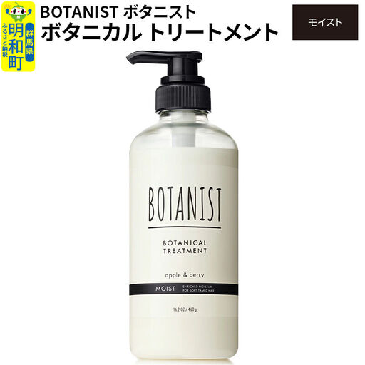 BOTANIST ボタニスト ボタニカルトリートメント 単品[モイスト](本体)