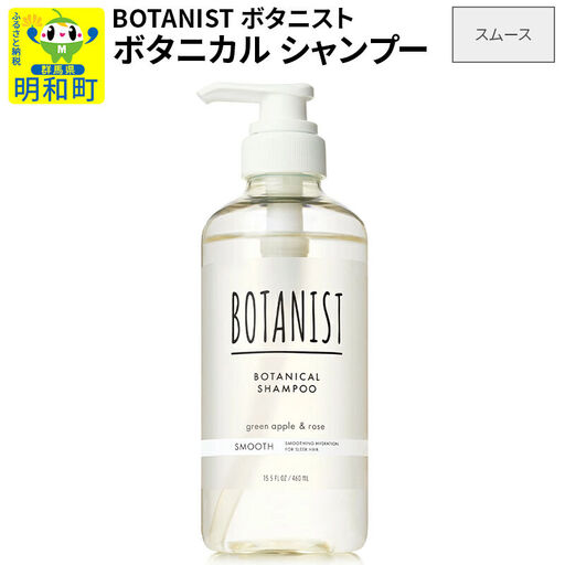 BOTANIST ボタニスト ボタニカルシャンプー 単品[スムース](本体)