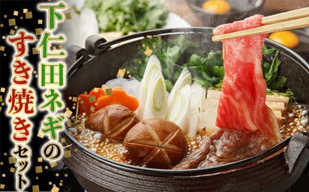 下仁田ネギのすき焼きセット TS すきやき スキヤキ 記念日 お祝い 牛 牛肉ビーフ 食品 F21K-409