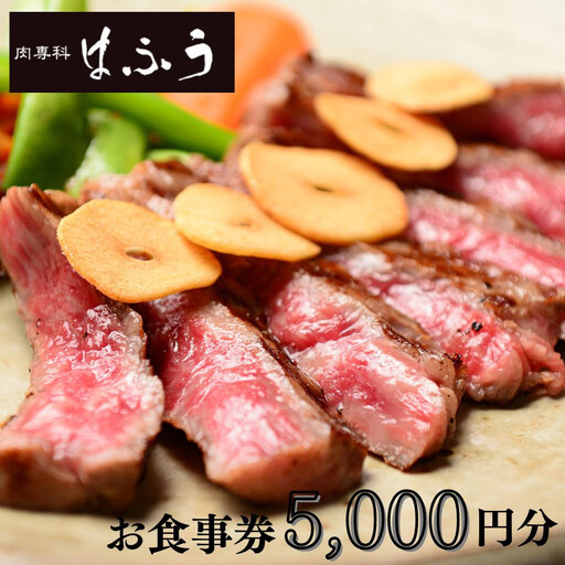 [肉専科はふう]お食事券 5,000円分(ステーキ/ビフカツ)[ 京都 肉 レストラン 食事 券 ランチ ディナー 人気 おすすめ グルメ チケット]