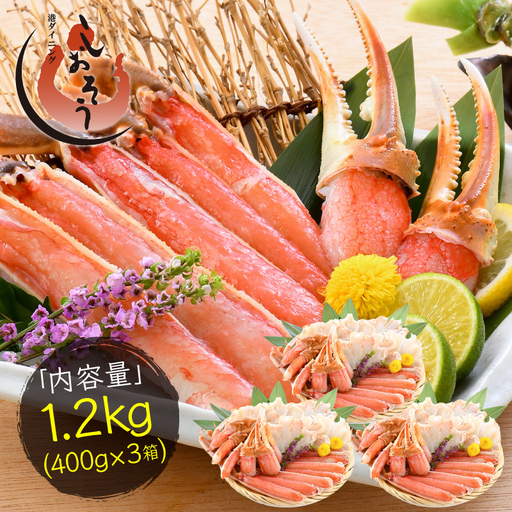 [最短発送]カット済み生ずわい蟹 約1.2kg (400g × 3箱) [お手軽 生食可 蟹 カニ かに 冷凍 ずわいがに ズワイガニ] [e70-b002_00]