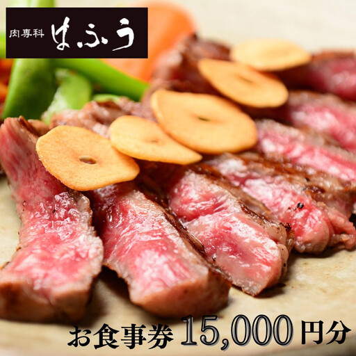 【肉専科はふう】お食事券 15,000円分（ステーキ/ビフカツ）［ 京都 肉 レストラン 食事 券 ランチ ディナー 人気 おすすめ グルメ チケット 割引 ］