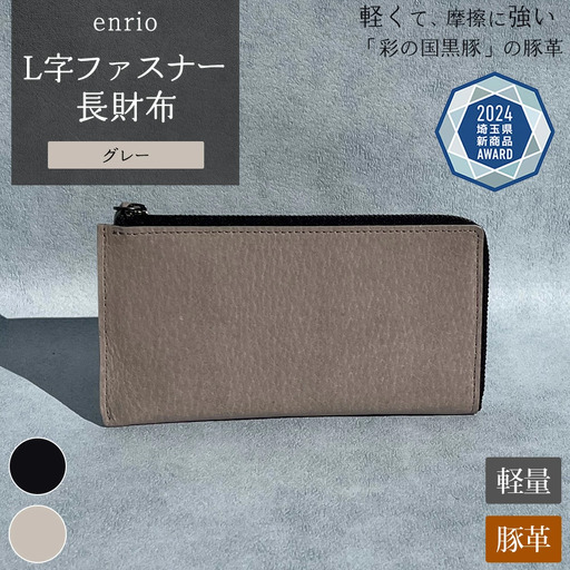 enrio L字ファスナー長財布 ＜カラー：グレー＞ 【11218-0797-2】