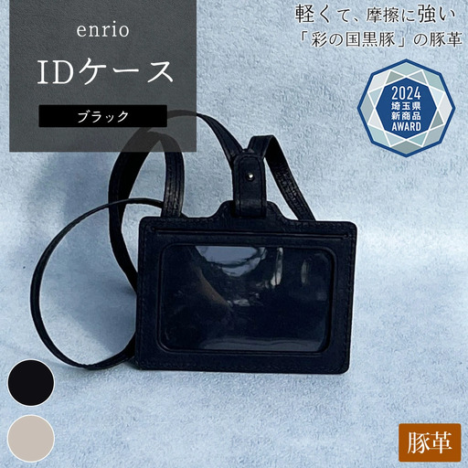 enrio IDケース ＜カラー：ブラック＞ 【11218-0803-A】