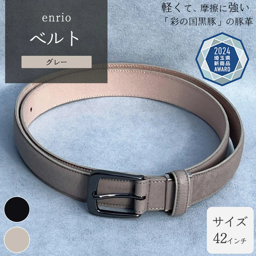enrio ベルト ＜カラー：グレー＞ 【11218-0804-B】