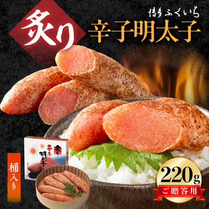 博多ふくいち ご贈答用「炙り辛子明太子」220g（桶入り） _KHF2406