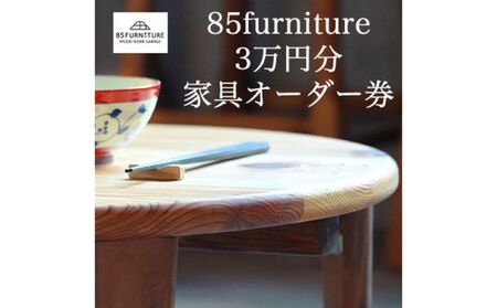 【85ファニチャー家具】オーダーチケット（3万円）｜オリジナル 家具 国産 杉無垢材