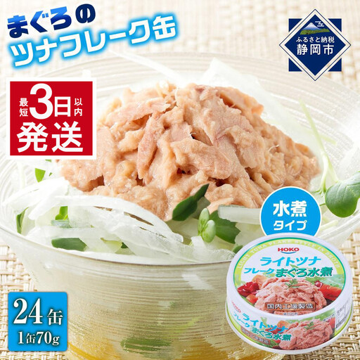 【最短3日以内発送】まぐろツナ缶セット ヘルシーな水煮タイプ(70g×24)_計1680グラム