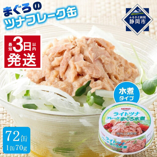 【最短3日以内発送】まぐろツナ缶セット ヘルシーな水煮タイプ(70g×72)_計5040グラム