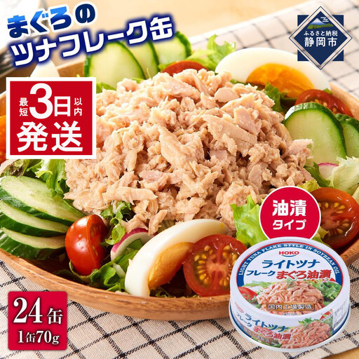 【最短3日以内発送】缶詰 まぐろツナ缶 油漬 70g×24個 ツナ缶
