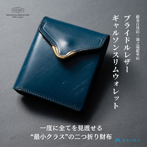 [池之端銀革店]藤巻百貨店別注 Cramp ギャルソンスリムウォレット(ブライドルレザー・ロイヤルブルー)_0143-006-T06
