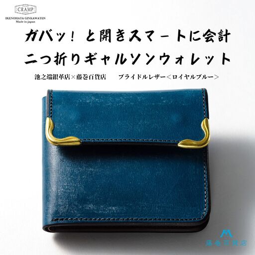 【池之端銀革店】藤巻百貨店別注 Cramp 二つ折りギャルソンウォレット（ブライドルレザー・ロイヤルブルー）_0143-007-T06