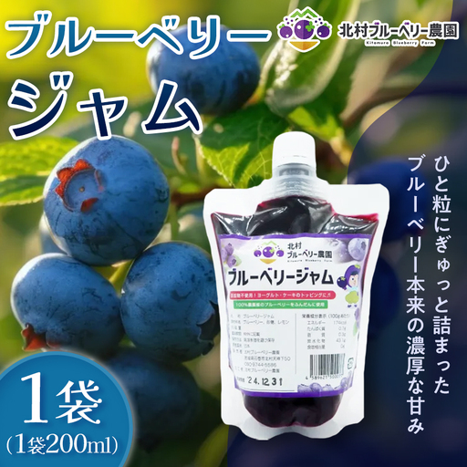ブルーベリージャム 200ml 無添加 摘みたて 手作り 果実 100% アントシアニン トッピング