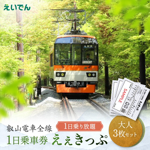 叡山電車 1日乗車券 えぇきっぷ 大人3枚セット 電車 チケット