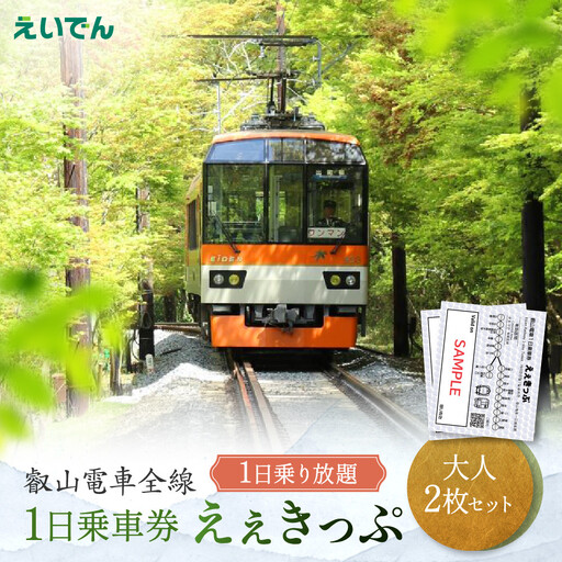 叡山電車 1日乗車券 えぇきっぷ 大人2枚セット 電車 チケット