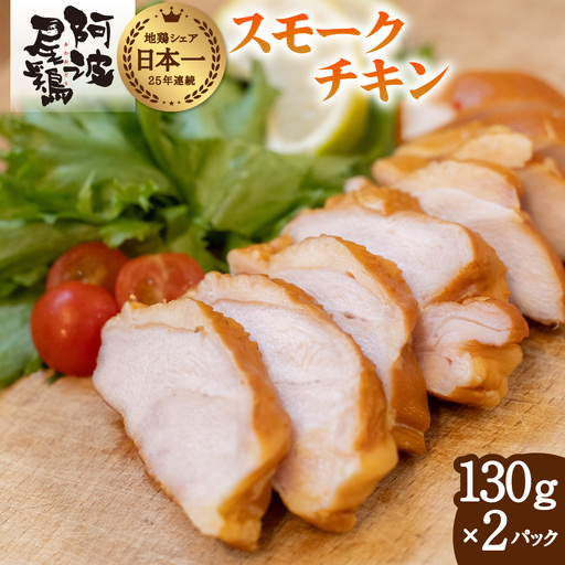 阿波尾鶏 スモークチキン 130g×2P 燻製 地鶏 国産 洋風 惣菜 冷凍
