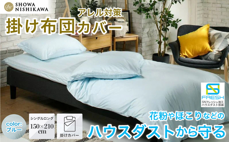 昭和西川 SNフレッシュプロ 掛けふとんカバー（ブルー）シングルロングサイズ 150×210 | 掛けふとん