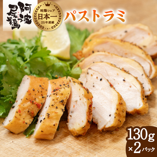 阿波尾鶏 パストラミ 130g×2P 燻製 地鶏 国産 洋風 惣菜 冷凍