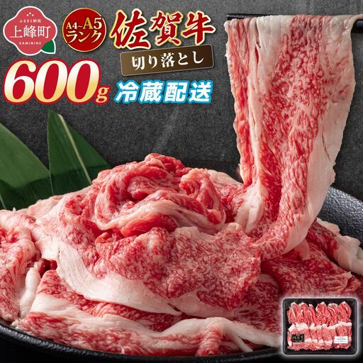 [佐賀牛]切り落とし 国産牛 黒毛和牛 A4〜A5ランク 600g[チルドでお届け!]