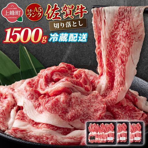 【佐賀牛】切り落とし 国産牛 黒毛和牛 A4～A5ランク 1,500g【チルドでお届け!】