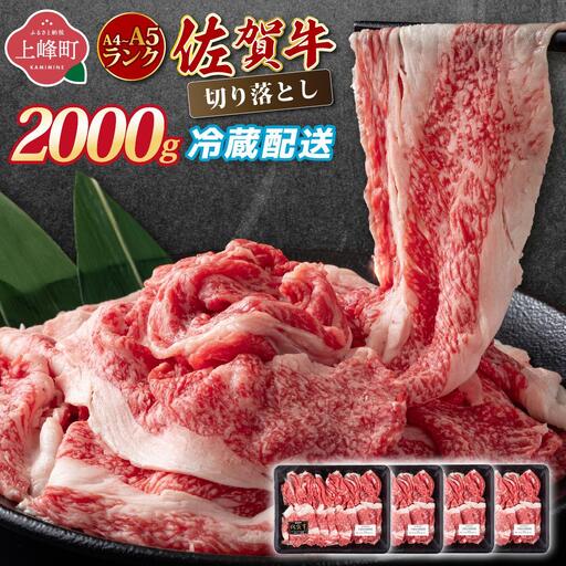 【佐賀牛】切り落とし 国産牛 黒毛和牛 A4～A5ランク 2,000g【チルドでお届け!】