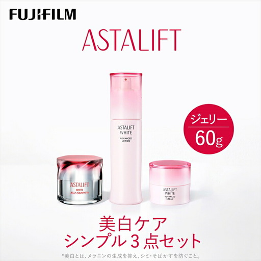 富士フイルムアスタリフト 《美白ケア シンプル3点セット》 【 化粧品 】