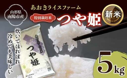 【令和8年産 新米 先行予約】 【金賞受賞農家】 特別栽培米 つや姫 5kg 《令和8年9月下旬～発送》 『あおきライスファーム』 山形南陽産 米 白米 精米 ご飯 農家直送 山形県 南陽市 [1546-R8A]