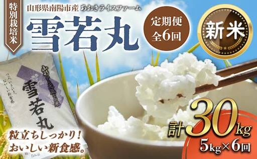 【令和8年産 新米 先行予約】 【金賞受賞農家】 《定期便6回》 特別栽培米 雪若丸 5kg×6か月 《令和8年9月下旬～発送》 『あおきライスファーム』 山形南陽産 米 白米 精米 ご飯 農家直送 山形県 南陽市 [1611-R8A]