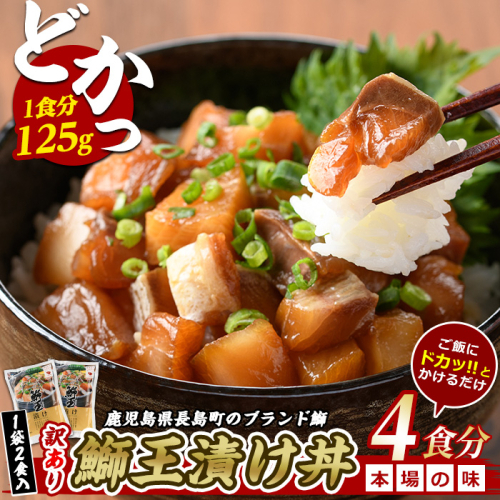 ぶりの王様「 鰤王 」 漬け鰤王(ぶりおう)2袋 4食分 ご飯のお供 漬け丼 で旨味が抜群に味わえる 長島町 特産品 ブランド 鰤 ブリ 切り身 真空 冷凍 刺身 魚 海鮮 切り身 魚 魚介 人気 ランキング [JFA]jfa-7151