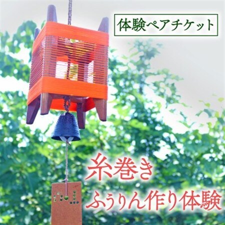 体験期間:5月～9月末 糸巻きふうりん作り体験ペアチケット1枚 京都府与謝野町 広瀬創作工芸_旅行券・チケット  体験チケット _【1527117】